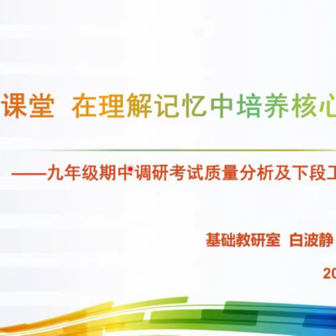 着力课堂  在理解记忆中培养核心素养     ——九年级期中考试质量分析及下阶段安排