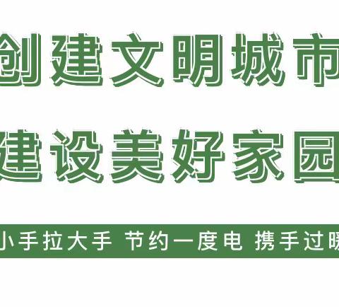 小手拉大手 节约一度电 携手过暖冬——宣汉县普光镇双河幼儿园节电倡议