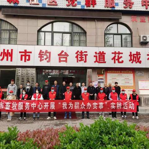 实践映初心 服务暖民心——市畜牧服务中心开展“我为群众办实事”实践活动