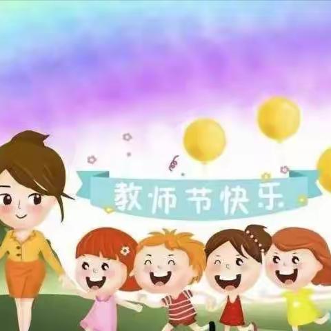 不忘初心，做最美的幼儿教师                               ——幼儿园教师节活动