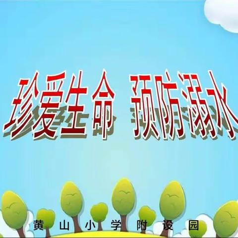 黄山小学附设园防溺水安全教育家长会