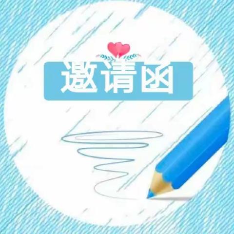 同江市第三小学“家校联合”培养学生核心素养暨教学开放日活动邀请函