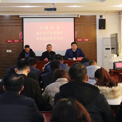 兴隆街道召开履行全面从严治党责任和抓基层党建工作述职评议会