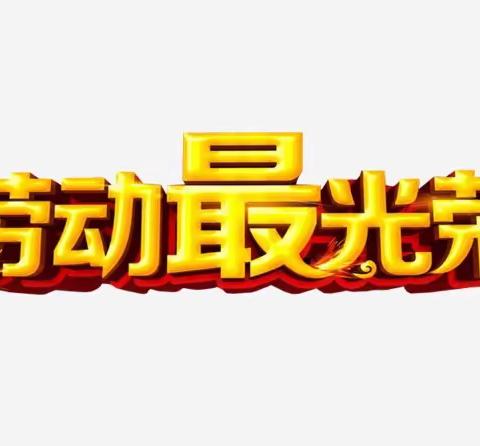 五一我在岗，兴隆人用坚守诠释劳动最光荣！