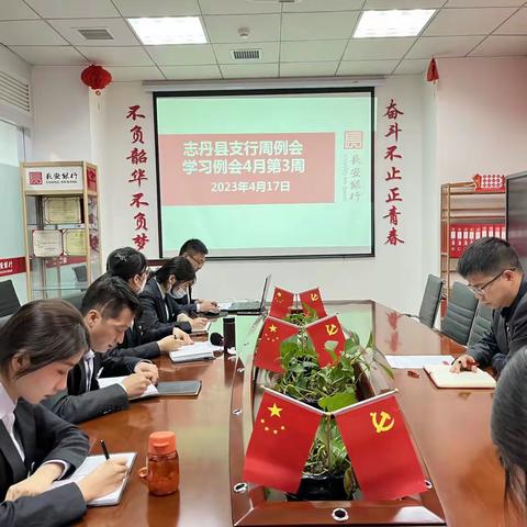 长安银行志丹县支行4.17日周例会及学习例会总结