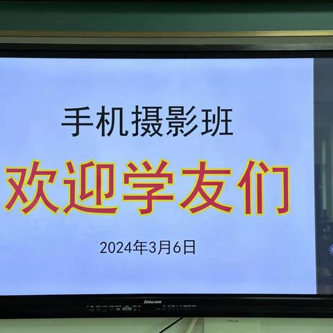 2024年手机摄影基础班第一节课