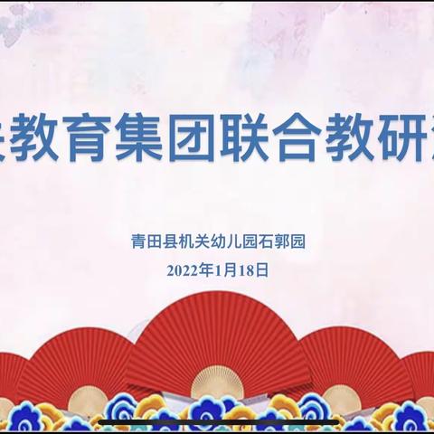 凝心主题审议，共促师幼成长——青田县机关教育集团联合教研活动