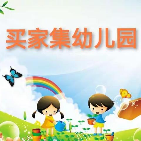 停课不停学—买家集幼儿园小班线上教学集锦