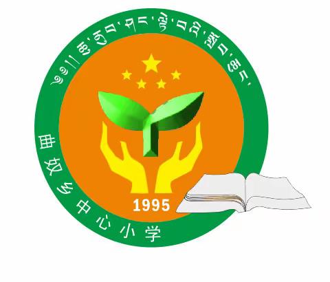 曲奴乡中心小学开展关于“铸牢中华民族共同体意识”系列主题学习活动简报