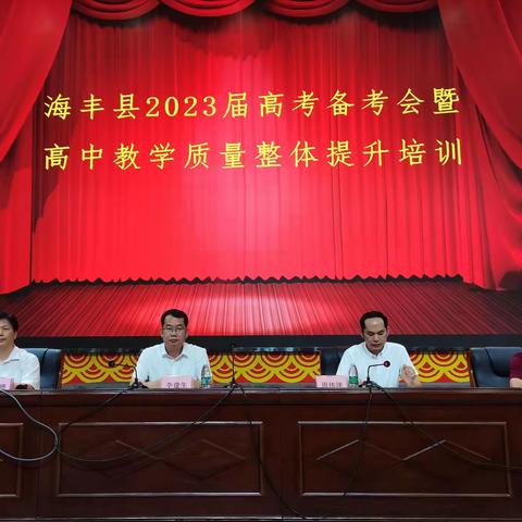 凝心聚力再出发 精准施策要质量——海丰县2023届高考备考暨高中教学质量整体提升培训活动