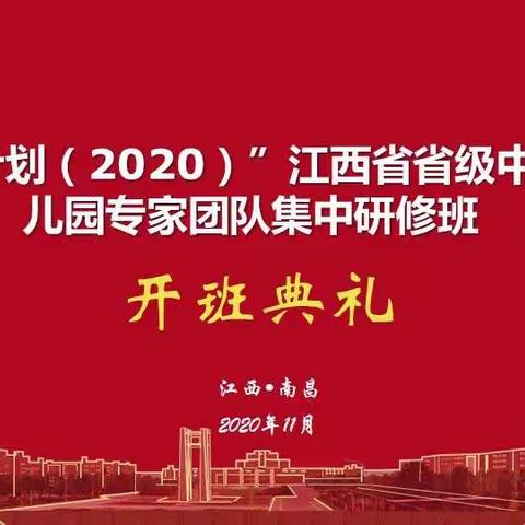 用心灵去倾听  用行动去实践                ——记“国培计划（2020）”江西省省级中小学幼儿园专家团队集中研修