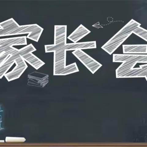 家校携手，共同关注孩子成长——陈家集中学新学期家长会