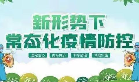 从严防疫 护航开学——二一O小学2022年秋季开学前疫情防控