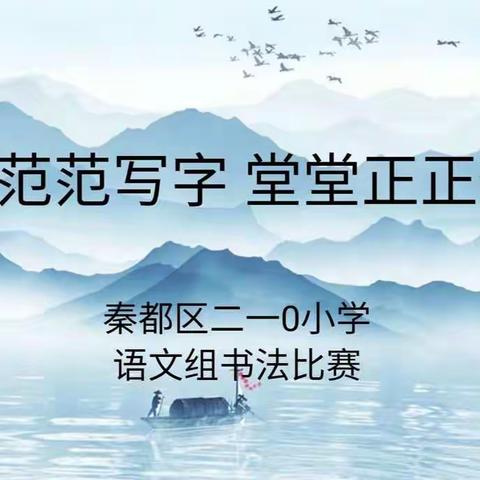 规规范范写字  堂堂正正做人  -----                    秦都区二一0小学汉字书写大赛