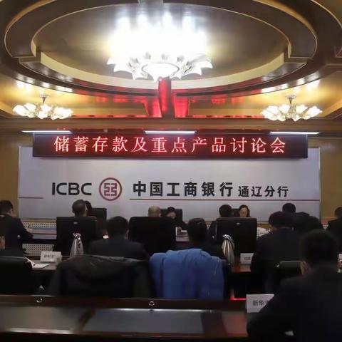 通辽分行召开储蓄存款及重点产品讨论会