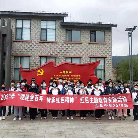 东岳中学2019级“迎建党百年 传承红色精神"主题社会实践活动