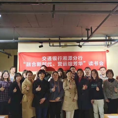 融合新时代 营运绽芳华—湘潭分行团委联合营运部举办读书分享会