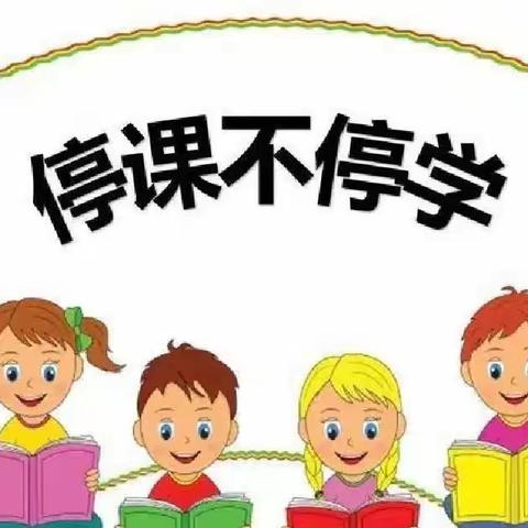 双减背景下，停课不停学——东山小学二年级线上学习记事