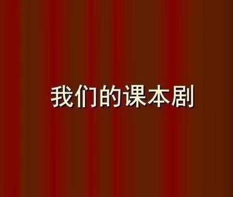 聚焦“双减”，精彩“剧献”——东山小学课本剧展演