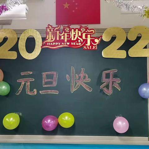 欢乐一家亲，携手迎新年！——二年级一班元旦联欢会