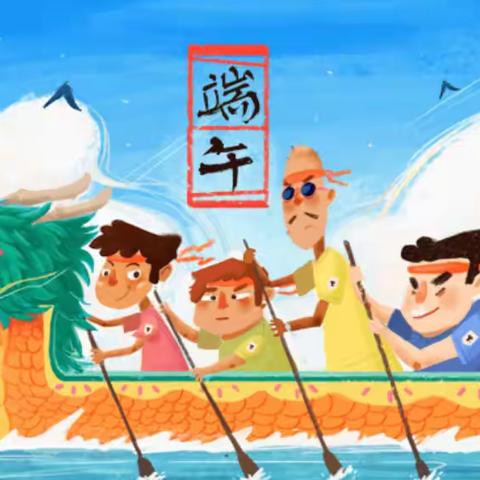 【舒兰实验·德育实践】强国复兴有我｜开展“我们的传统节日——端午节”主题教育活动实施方案