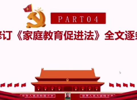 【舒兰实验·家校共育】依法家教 为爱赋能｜舒兰市实验小学校开展《家庭教育促进法》系列学习