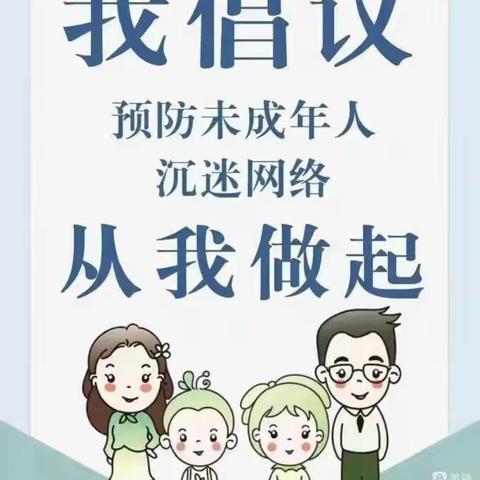 舒兰实验•潜能教育 家长学校｜预防网络沉迷 促进健康成长