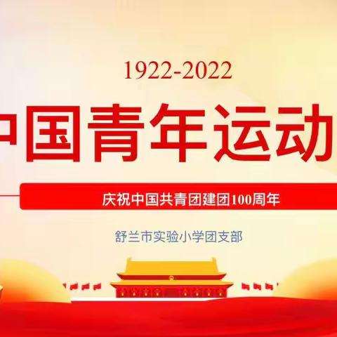 【舒兰实验·团建引领】不忘初心 砥砺前行｜团员教师学习建团百年主题团课