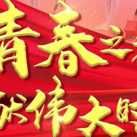【舒兰实验·党建引领】以青春之我 贡献伟大时代｜观看中国共产主义青年团成立100周年大会