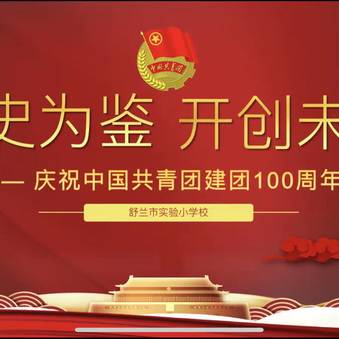【舒兰实验·党建引领】“以史为鉴 开创未来”线上青年教师主题演讲比赛