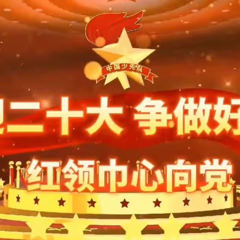 【舒兰实验·党建引领】喜迎二十大 争做好队员｜一年级入队线上考核纪实