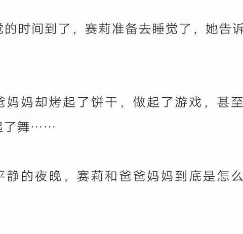 游戏伴成长――今日分享《绘本故事--不要睡觉赛莉》