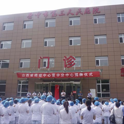 山西省癌症中心晋中分中心正式挂牌
