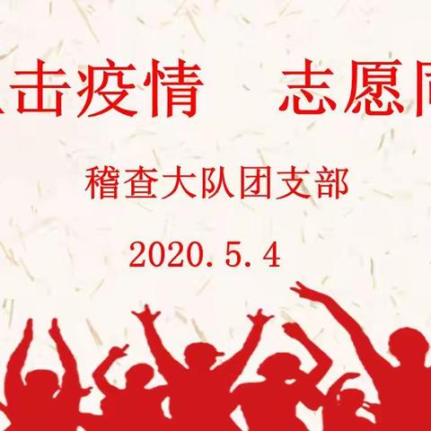 稽查青年 学习习近平总书记讲话 知行合一 抗击疫情志愿行
