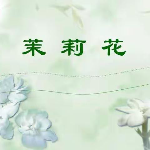 返岗实践课——《茉莉花》