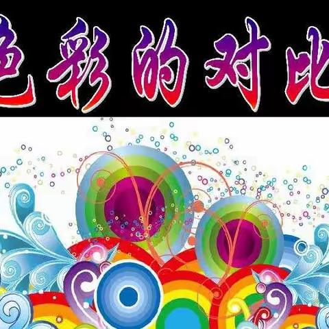 返岗实践课——《色彩的对比》