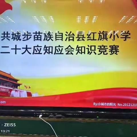 学深悟透二十大精神 砥砺奋进永远跟党走——城步红旗小学举行党的二十大精神应知应会知识竞赛