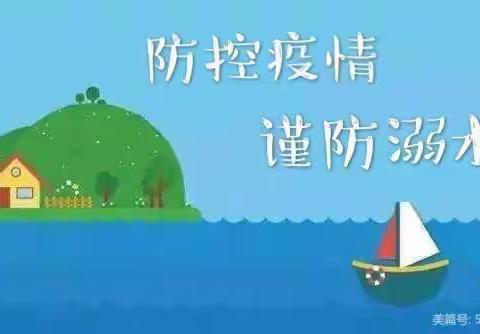 防控疫情，谨防溺水———虫小