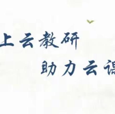 【大学习大讨论大宣传大实践】 研思并进笃前行 云端聚力共提升——马莲渠中心学校教研组线上教学教研总结交流会