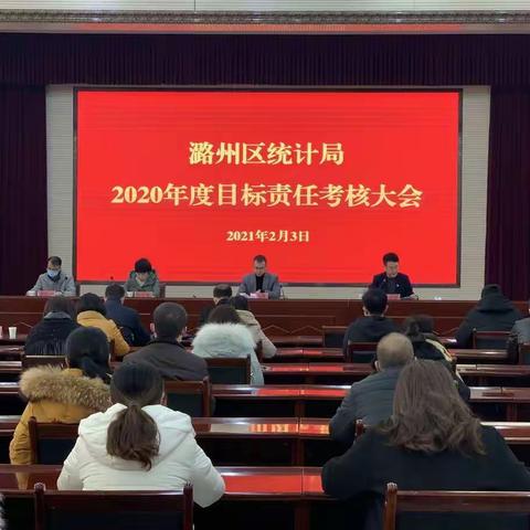 潞州区统计局召开2020年度目标责任考核会