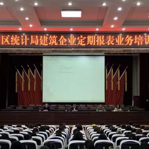 区统计局组织召开建筑企业定期报表业务培训会