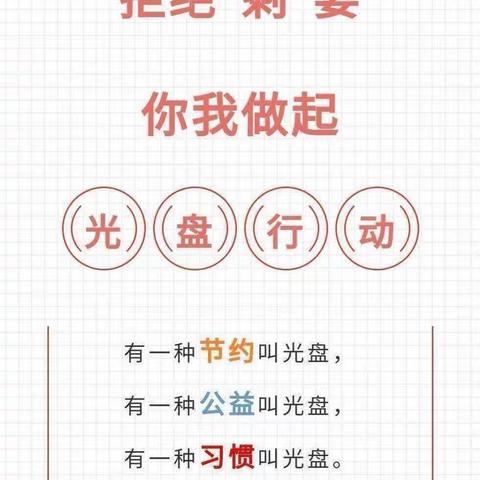 “光盘行动，从我做起。”——天津市河西区第十幼儿园