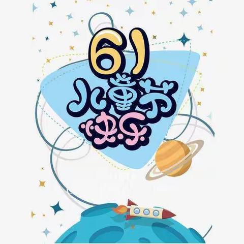 河西十幼“疫”样六一，“童”样精彩六一活动邀请函