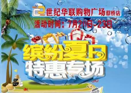 夏日狂欢 劲在华联