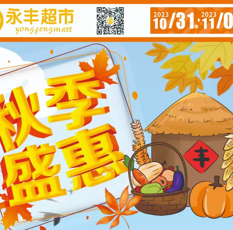 秋季盛惠 尽在永丰