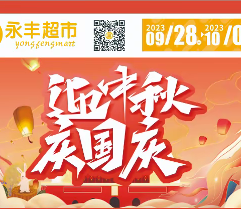 五牛永丰 喜迎双节