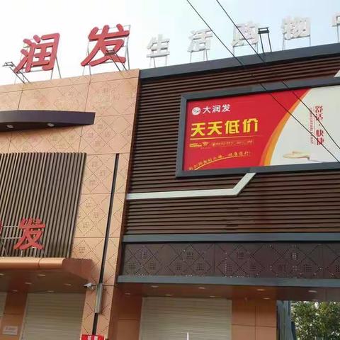 班庄大润发成长历程