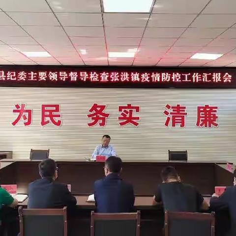 县纪委主要领导督导检查张洪镇疫情防控工作