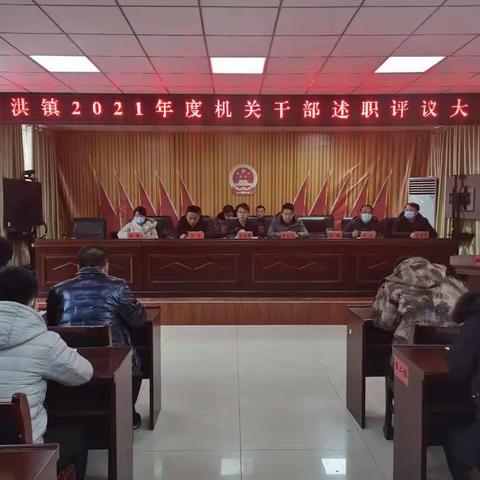张洪镇召开2021年度机关干部述职评议大会