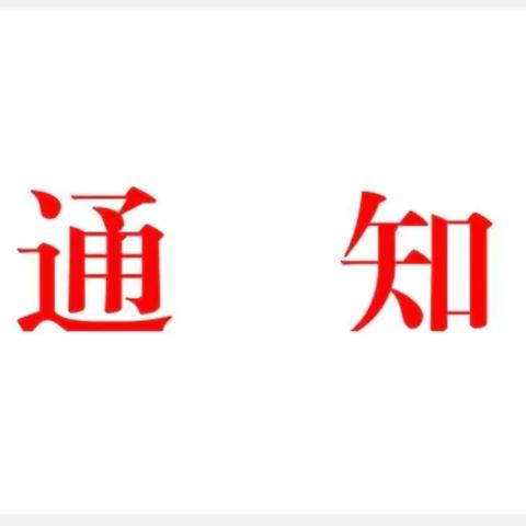 关于加强张洪镇道路交通安全管理工作的通知